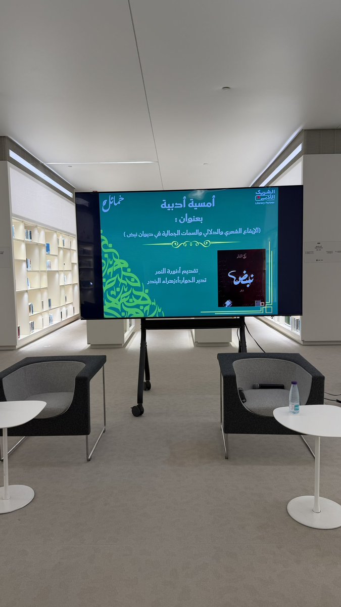 شكراً نادي خمائل الثقافي<a href="/khamayilclub/">نادي خمائل الثقافي</a> على هذه الأمسية الرائعة
و اشكر الأستاذة ليندا الشهري على إتاحتي لهذه الفرصة العظيمة بالمشاركة و أيضاً اشكر الشاعرة نورة النمر على مشاركتها و تقديمها المثري
و أشكر الشاعر القدير المتميز على نصوصه المذهله و حضوره و شكرا لجميع الحضور 🤍.
ليلة