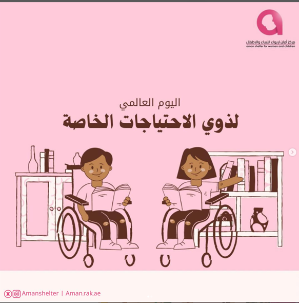 #اليوم_العالمي_لذوي_الاحتياجات_الخاصة