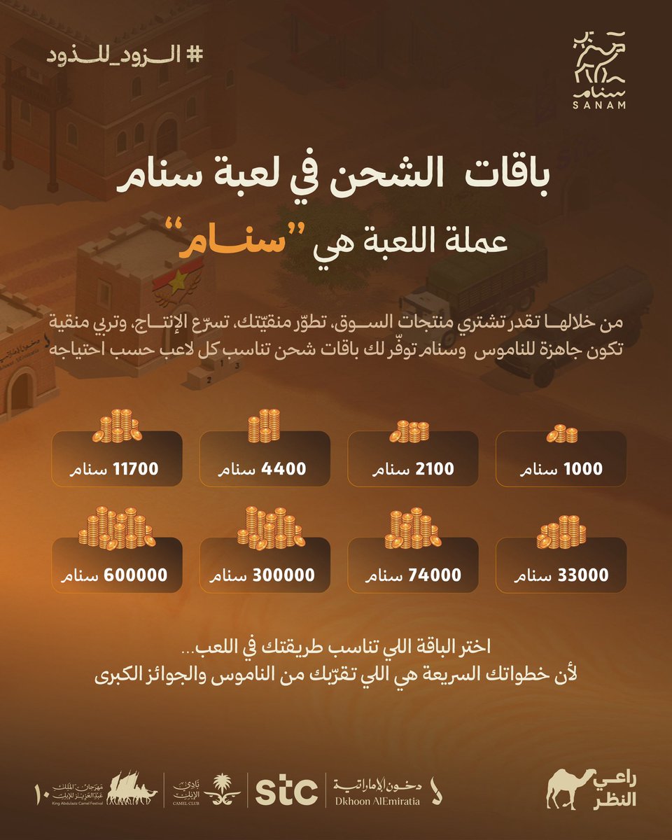 في #سنام… وفرنا لك خيارات تخلي صدارتك أسرع 🔥🐪

باقات شحن سنام تعطيك دفعة قوية ترفع منقيّتك، وتزيد إنتاجك، وتقرّبك من الصدارة خطوة بعد خطوة.

اشحن رصيدك وارفع نقاطك وخلّك أقرب للفوز

#الزود_للذود
#راعي_النظر
#مهرجان_الملك_عبدالعزيز_للإبل10