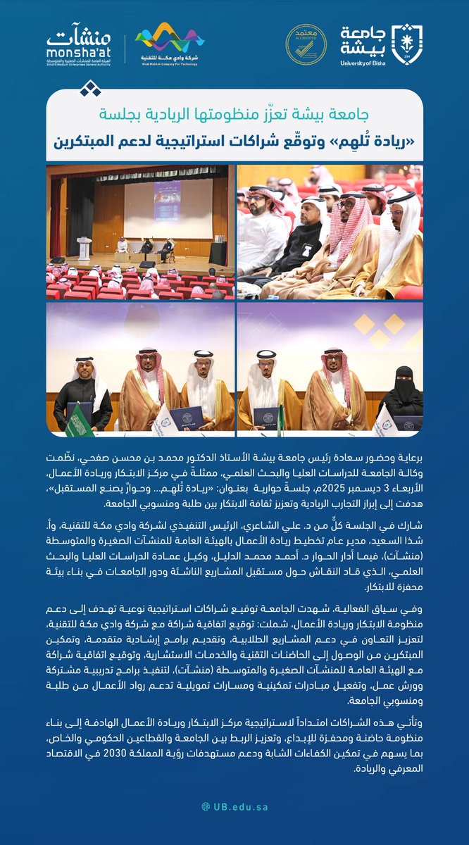 برعاية وحضور سعادة رئيس #جامعة_بيشة الأستاذ الدكتور محمد بن محسن صفحي، نظّمت الجامعة، مُمثلةً في مركز الابتكار وريادة الأعمال، جلسة حوارية حول ريادة الأعمال، ووقّعت شراكات استراتيجية لدعم المبتكرين