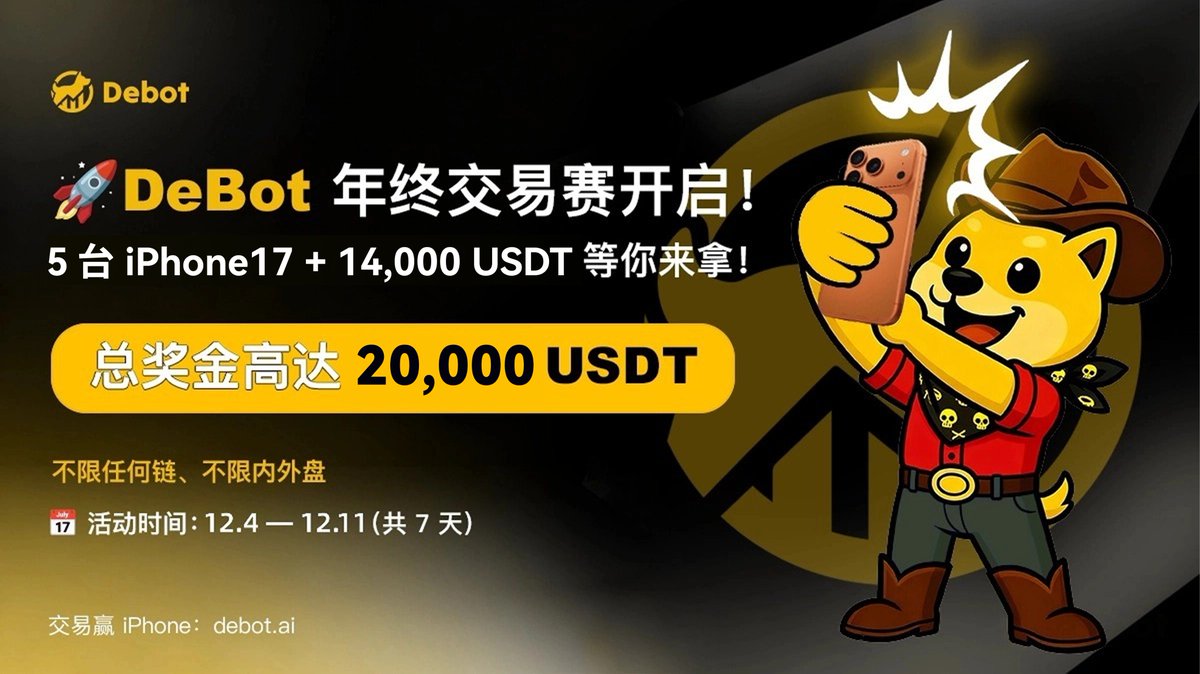 🚀 DeBot 年终交易赛开启！5 台 iPhone 17 等你来拿，总奖金高达20,000 USDT！ 
参与方式：活动期间使用 DeBot 交易任意 Meme 即视为参与（不限任何链、不限内外盘）！ 
奖项设置：  
🥇：iPhone 17 Pro Max 1TB  
🥈：iPhone 17 Pro 512GB  
🥉：iPhone 17 256GB  
🎖️4~20名：每人奖励200 USDT