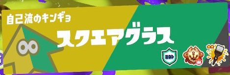 IkaSarashi's tweet photo. 自己流のキンギョ #8919
たいさ（試合名:スクエアグラス）

ガチアサリ Xマッチ

・デスナイス
・試合放棄
上記による利敵と嫌がらせ

情報提供ありがとうございます

#Splatoon3  #スプラトゥーン3
#利敵  #嫌がらせ #迷惑行為  #悪質 https://t.co/kUh3RqWVYk