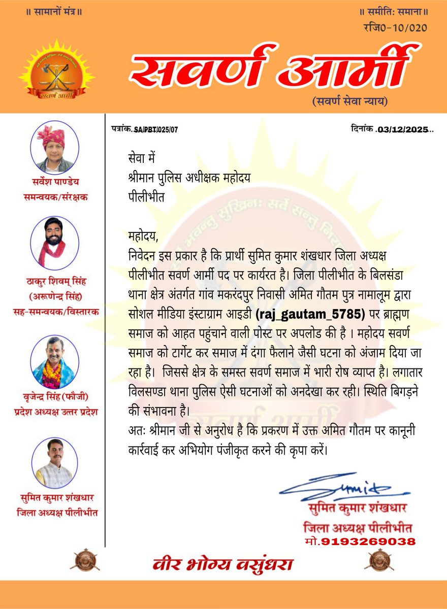 sumitkumarnic94's tweet photo. महोदय सवर्ण समाज को टार्गेट कर माहौल बिगाड़ने का प्रयास किया जा रहा है जिसमें विलसण्डा पुलिस अनदेखा कर रही है। कृपया संज्ञान में लेकर कार्यवाही करें। @pilibhitpolice @Uppolice @dgpup @SawarnArmychief @Savarnarmy189 https://t.co/5dtfqZs476