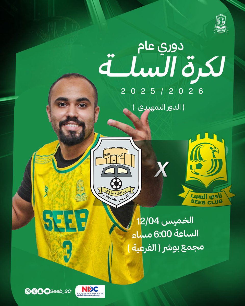 السيب يلاقي نزوى في دوري عام السلطنة للسلة 
#نادي_السيب