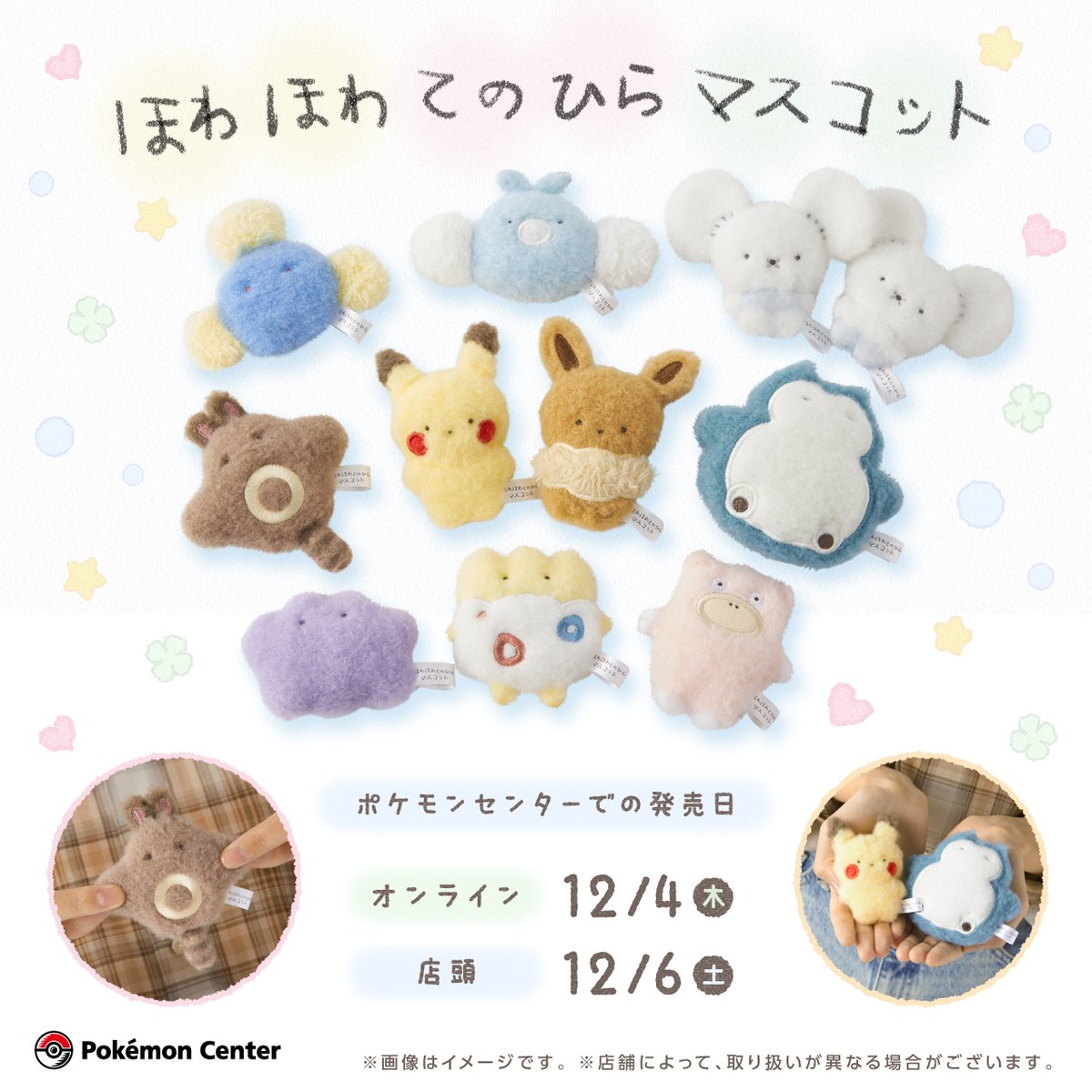 本日10時からポケセンオンラインで新商品の販売開始 ✓ほわほわ