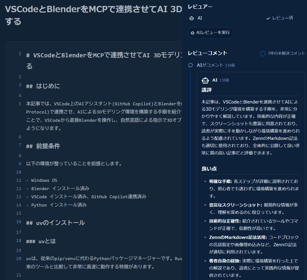 Sloth255000's tweet image. ZennのAIレビュー使ってみた。
AIでも褒められるとうれしい。
指摘はスペースの有無とか表記ゆれだけだったけど対応済み。
#zenn