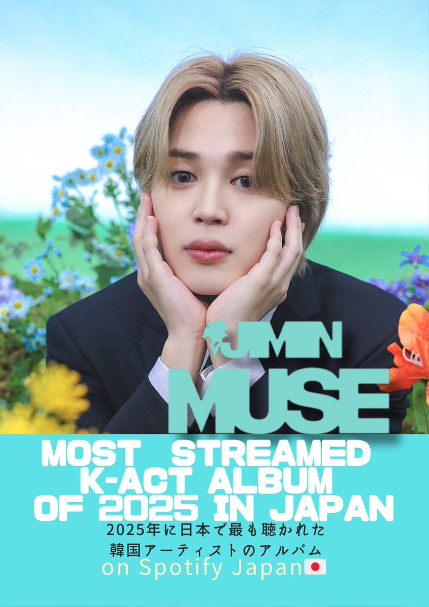 ジミンの「MUSE」はSpotify Japan🇯🇵で2025年に日本で最も聴かれた ジミンの「MUSE」はSpotify Japan🇯🇵で2025年に日本で最も聴かれた