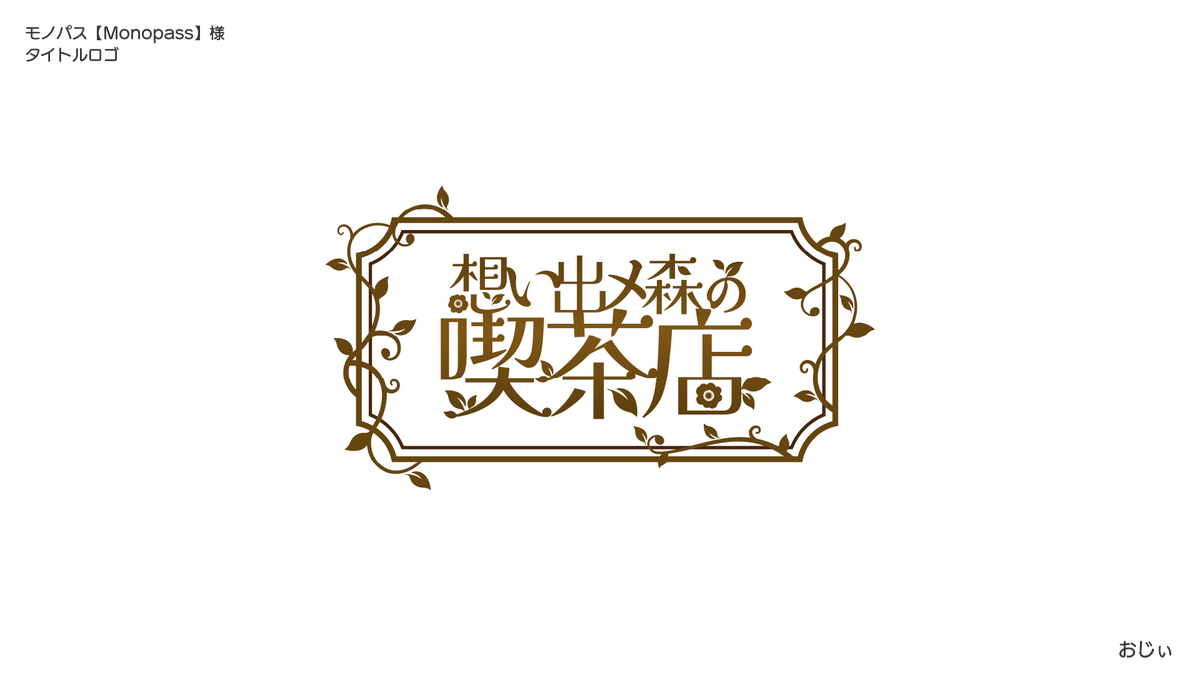 ₊☘︎.𓂃commission𓂃.☘︎₊ モノパス様（#Monopass_) 『想い出メ森の