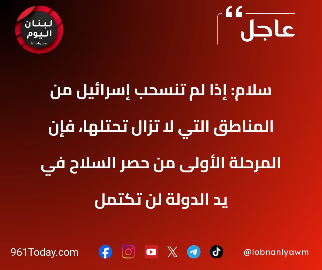 lobnanlyawm's tweet image. 🚨🚨 سلام: إذا لم تنسحب إسرائيل من المناطق التي لا تزال تحتلها، فإنّ المرحلة الأولى من حصر السلاح في يد الدولة لن تكتمل

لبنان اليوم على واتساب 👇
whatsapp.com/channel/0029Va…