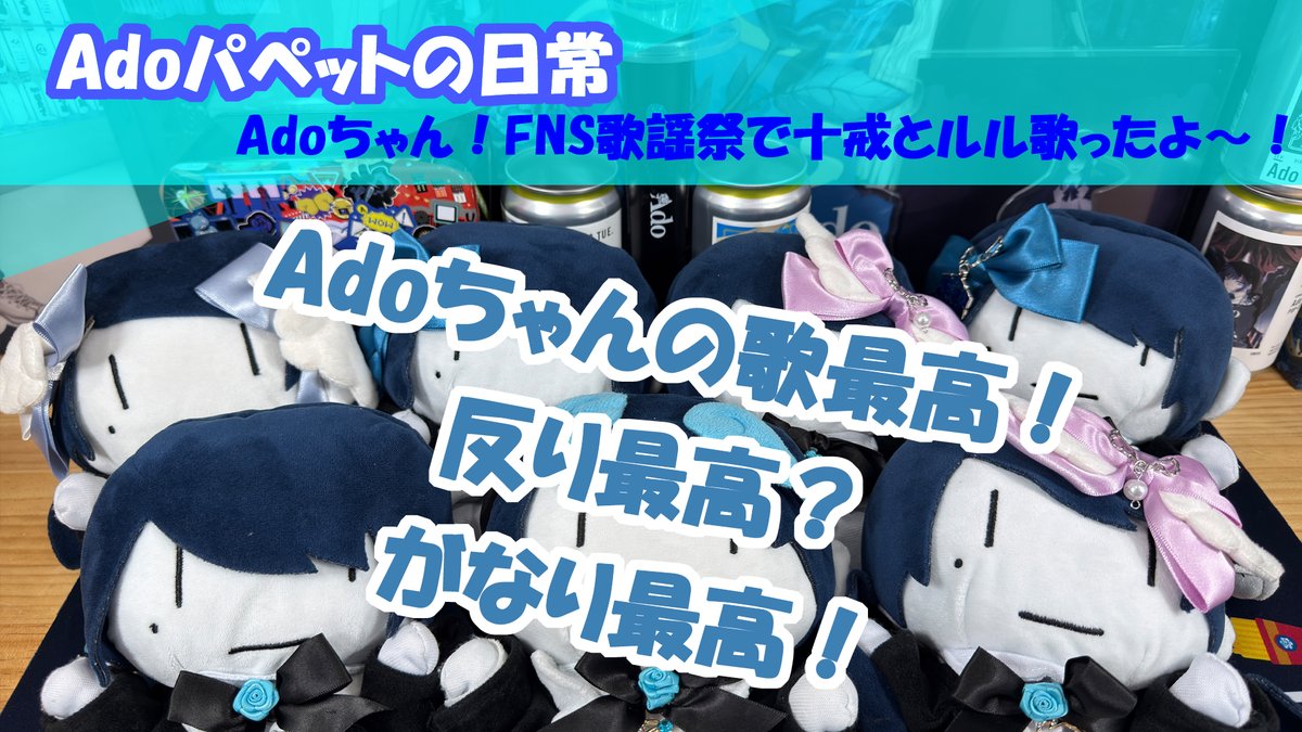 【Adoパペットの日常】
Adoちゃん！FNS歌謡祭で十戒とルル歌ったよ～！
youtu.be/HRK7I6XH920
#Ado #FNS歌謡祭 #日産スタジアム