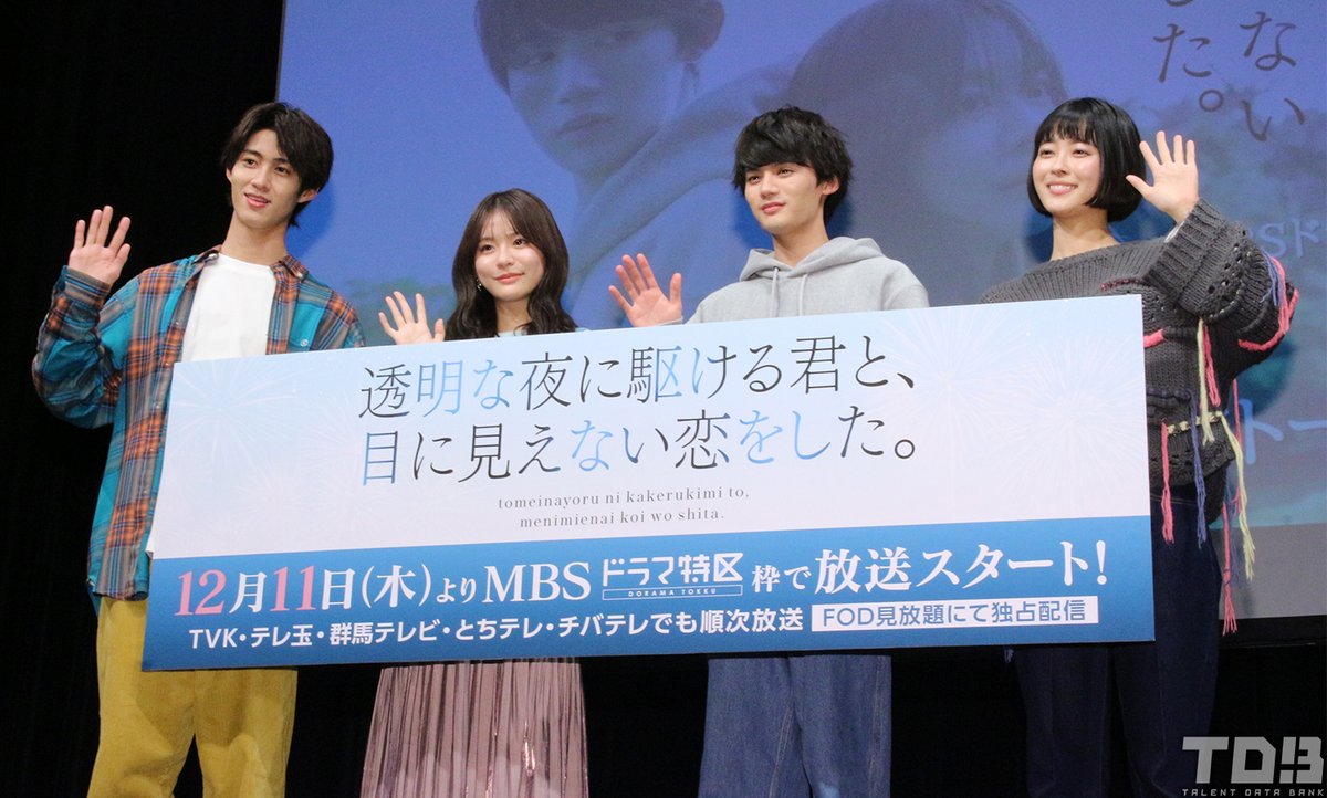 talent_databank's tweet image. ドラマ『透明な夜に駆ける君と、目に見えない恋をした。』トークイベント

永瀬莉子「素敵な作品に出会えた」藤原大祐「温かい涙が流れる作品」
オファーを受けた時の心境や自身の役について語る

▼詳細はこちら
talent-databank.co.jp/special/topics… 

#ドラマかけ恋 #ドラマ特区
@dramatokku2_mbs