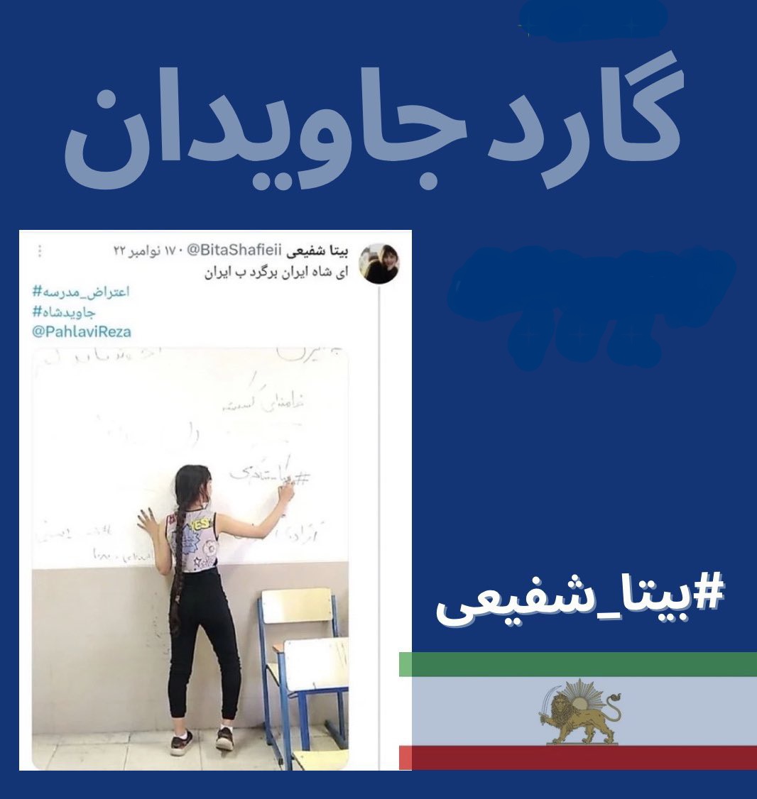 ای شـــاه ایران برگرد به ایران

او نماینده نسلی است که از خاکستر این سرزمین، شـــاه را به ایران باز خواهد گرداند.

صدای #بیتا_شفیعی باشیم.