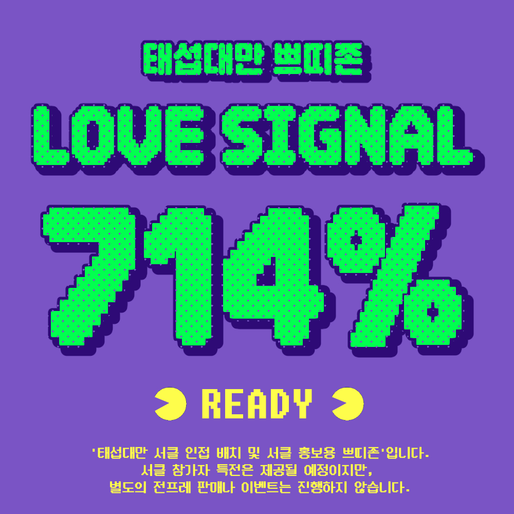 태섭대만 쁘띠존 : 𝐋𝐎𝐕𝐄 𝐒𝐈𝐆𝐍𝐀𝐋 𝟕𝟏𝟒% tweet media