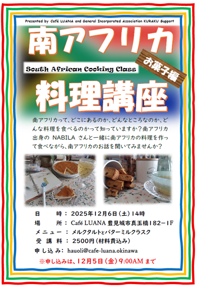 CafeLuana1's tweet photo. 何か月ぶりかでXに入りました、ひさしぶり～。

そしてイベントも久しぶりに開催します。今回は、南アフリカ料理講座お菓子編です。ぜひどうぞ(^^)/ https://t.co/IcPXN6ww4H