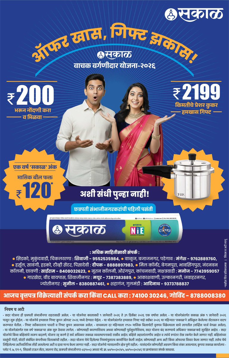 Sakalactive's tweet photo. 📢 छत्रपती संभाजीनगरकरांची पहिली पसंती – सकाळ! 
सकाळ वाचक वर्गणीदार योजनेत सहभागी व्हा आणि मिळवा आकर्षक भेटवस्तू!
सकाळ म्हणजे – स्मार्ट निवड, भरघोस फायदा! 
#Sakal #SubscriptionOffer #SmartChoice #ChhatrapatiSambhajinagar #SakalReaderScheme https://t.co/GGdeSlwq48