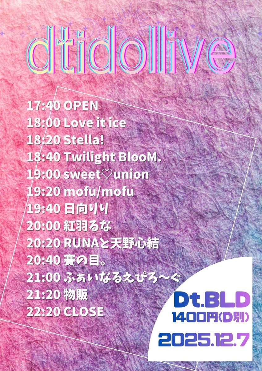 12/7(日) ①11:30 Pastel×Edge in zephyr hall お目当て:トワブル券