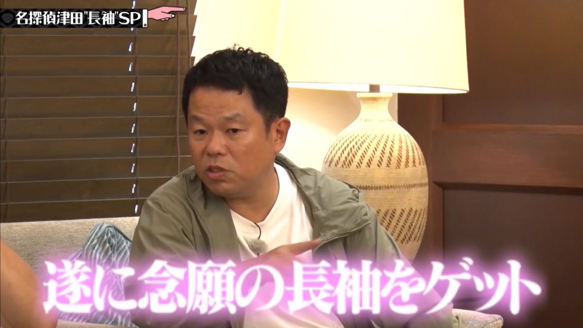 結果普通に長袖支給されてた🤣wwww
#名探偵津田長袖SP 
#名探偵津田
#水曜日のダウンタウン