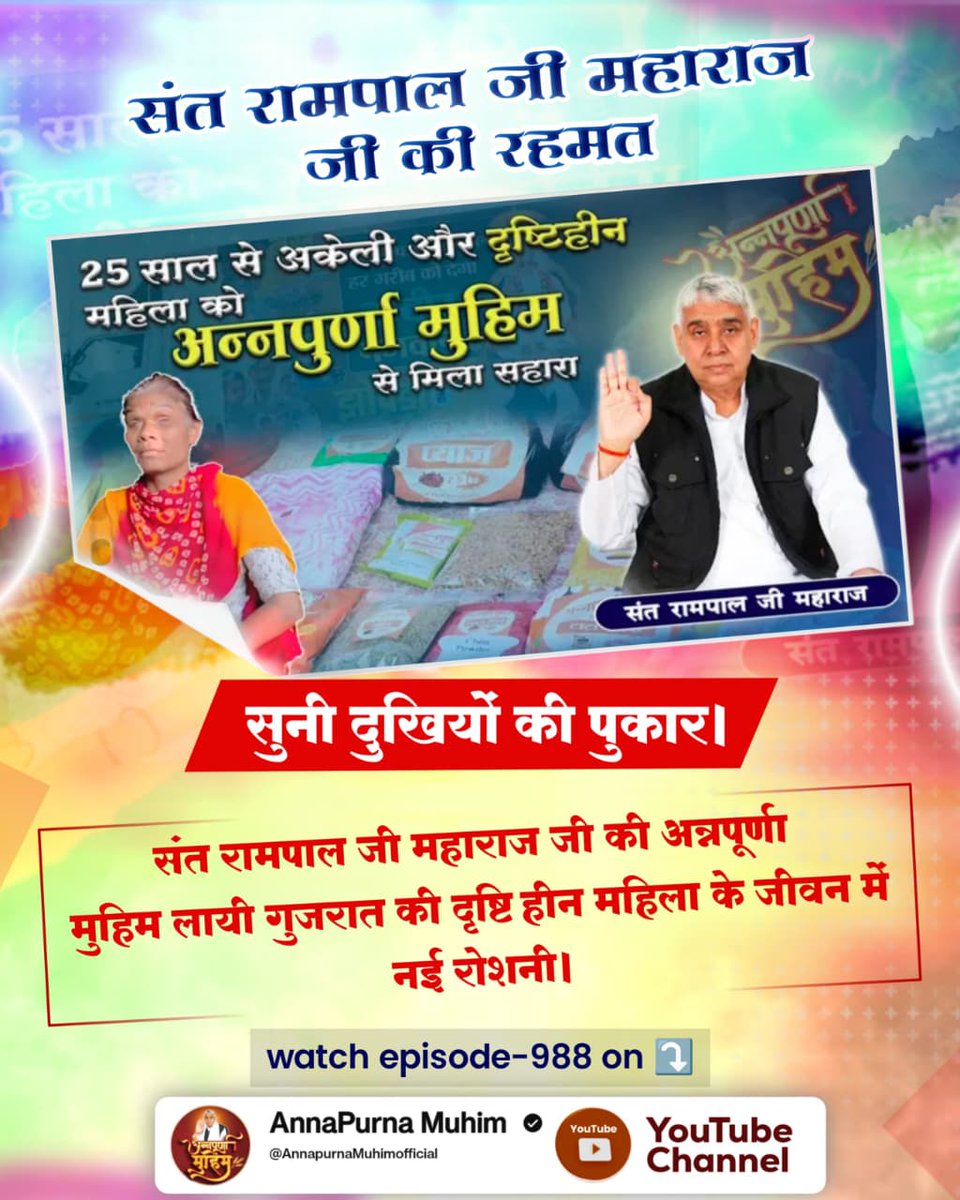 #गरीबों_के_मसीहा
संत रामपाल जी महाराज जी की रहमत
सुनी दुखियों की पुकार।
संत रामपाल जी महाराज जी की अन्नपूर्णा मुहिम लायी गुजरात की दृष्टि हीन महिला के जीवन में नई रोशनी। देखें Annapurna Muhim YouTube Channel