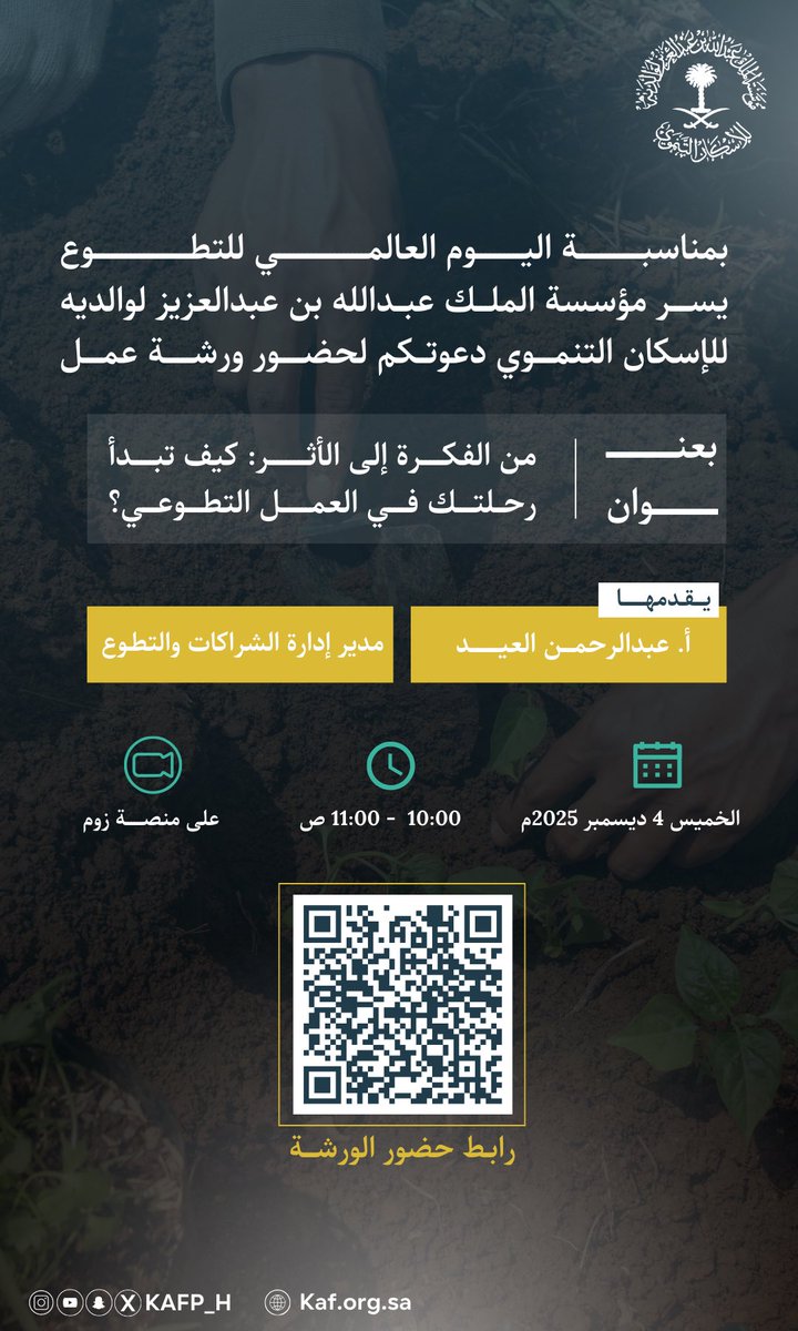 بمناسبة #اليوم_العالمي_للتطوع، تدعوكم مؤسسة الملك عبدالله بن عبدالعزيز لوالديه للإسكان التنموي لحضور #ورشة_عمل:
من الفكرة إلى الأثر: كيف تبدأ رحلتك في العمل التطوعي

📅 | الخميس 4 ديسمبر 2025
⏰ | 10:00 – 11:00 ص
💻 | عبر منصة زوم