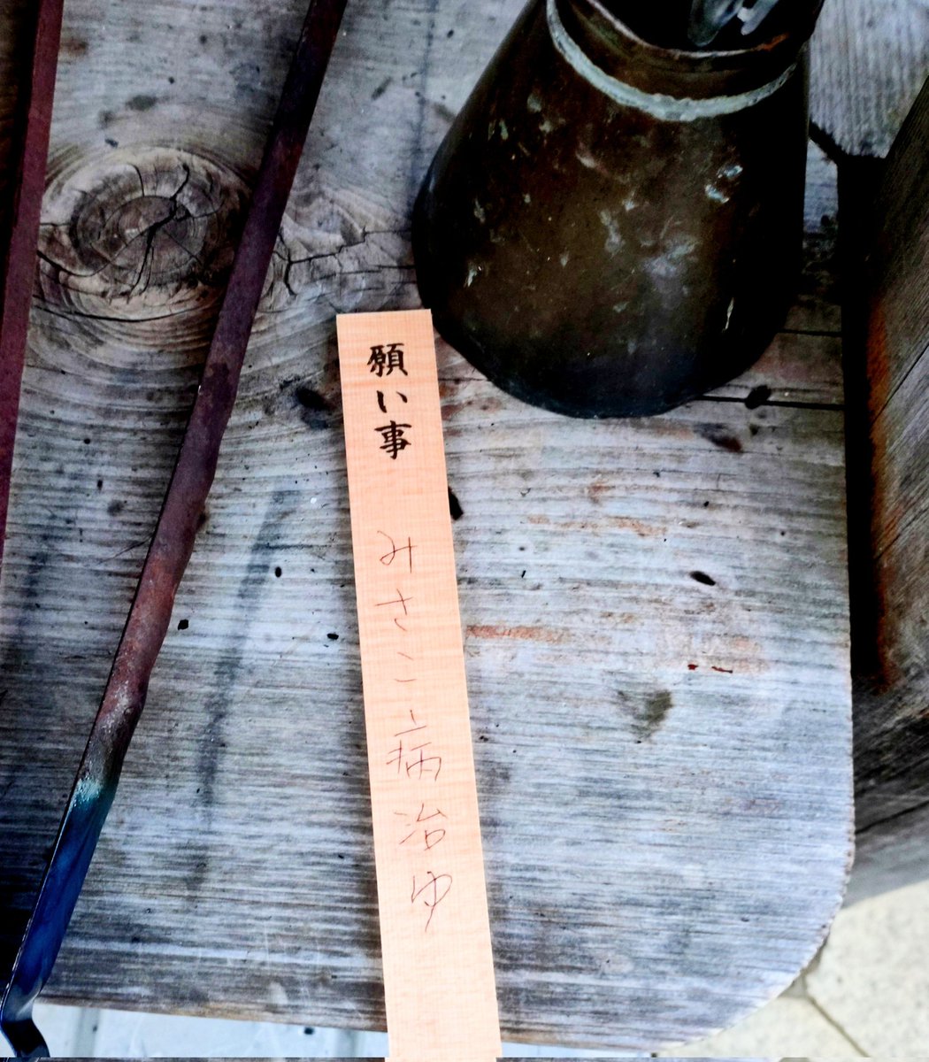 ricco0o0's tweet photo. @335neo はやい！おかえりなさい👏
この間、神社でみさこさんの病治癒を護摩木に託して祈ってきました。家族以外の人をこうやって祈るの初めてで、緊張して字が汚いけど、めっちゃめーーーっちゃ祈ってきました。復帰おめでとうです♡ https://t.co/f2GQwqfHsH