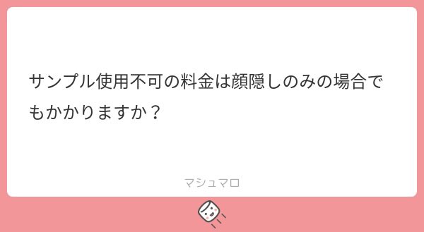 COCOA214_'s tweet photo. マシュマロありがとうございます💌
サンプル使用不可はサ��プルとして使用できないもの、という意味なので顔隠しとは別です！
顔隠しのみの場合はかかりません！(՞ ܸ. .ܸ՞)" https://t.co/neKtb8MOIW