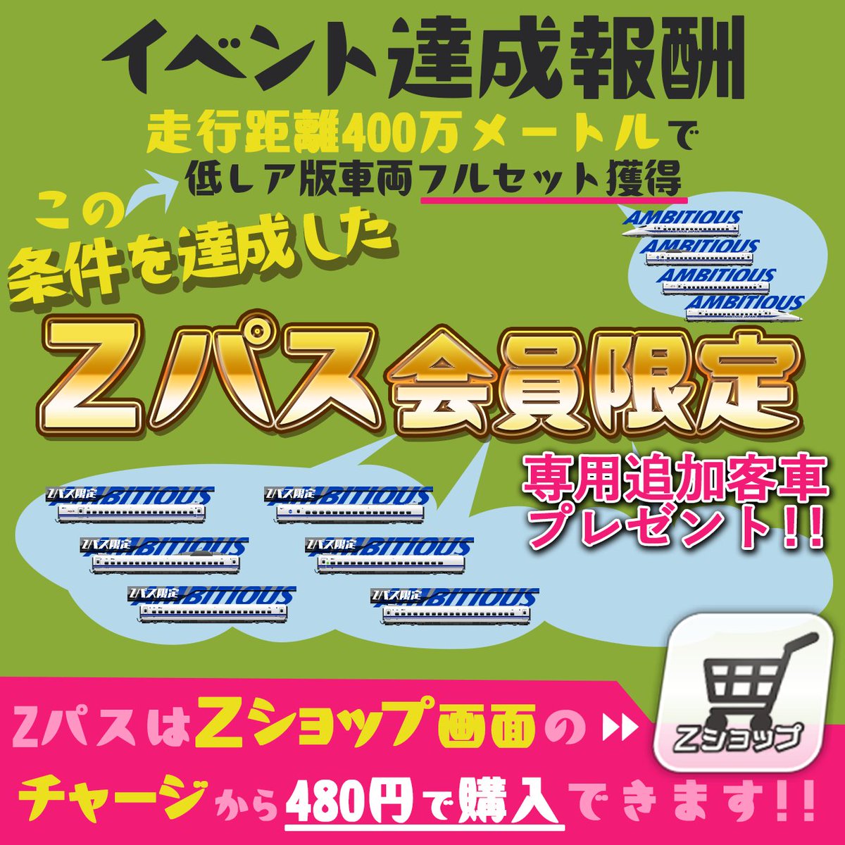 Zパス専用客車」について、ご説明させていただきます Zパス(製品版)の