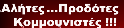 NAppelaios's tweet image. Σχεδίαζαν απ΄το 1941 την πρόκληση &quot;εμφυλίου&quot; με σκοπό την επιβολή σοβιετικής εξουσίας

Ο τότε οργανωτικός γραμματέας του ΚΚΕ Γ. Ιωαννίδης στις καταγεγραμμένες μαρτυρίες του στο βιβλίο &quot;Αναμνήσεις&quot;, ήταν αρκούντως αποκαλυπτικός σχετικά με τις προθέσεις του ΚΚΕ το 1941-44. Ας δούμε…