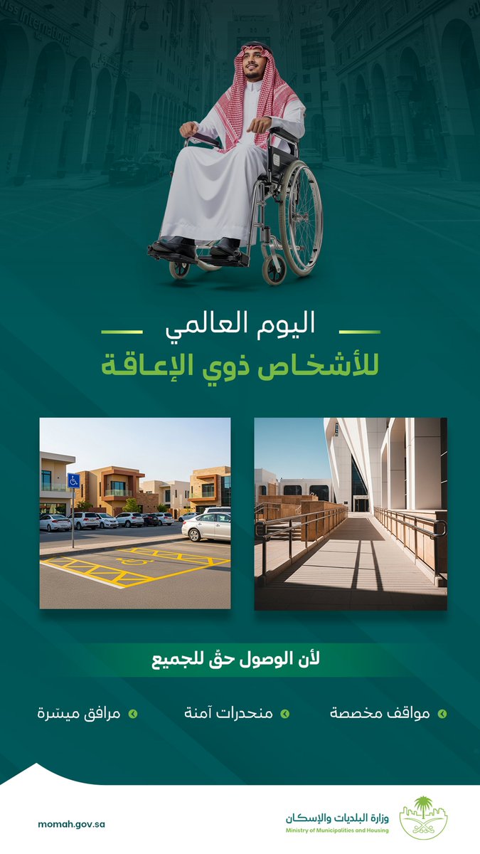 في #اليوم_العالمي_للأشخاص_ذوي_الإعاقة نؤكد في #وزارة_البلديات_والإسكان التزامنا ببناء مدنٍ شاملة ومهيّأة للجميع؛

مدن يسهل الوصول إليها، تتكامل فيها الخدمات الحضرية، وتدعم جودة الحياة لكل فرد دون استثناء.
