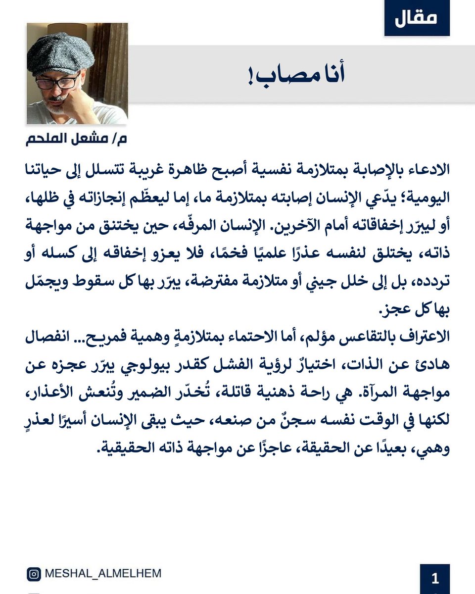 صرعة جديدة!

في عالمنا، أصبح الإنسان المترَف والمرفَّه يتشدَّق بإصابته بمتلازمةٍ ما؛ ليُعظِّم إنجازاته في ظلّها، أو ليكسب التعاطف بسببها، أو ليُبرِّر تخاذُله فيها… متناسياً أن المسؤولية الحقيقية تبدأ بالاعتراف بالقدرات قبل تقديم المبررات وعوضا عن احتقار الامكانيات عليه احترام