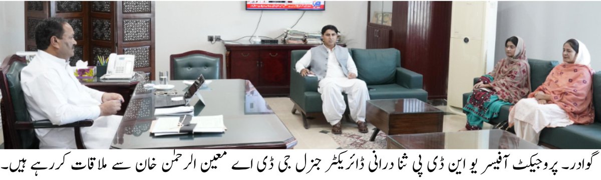 *پروجیکٹ آفیسر یو این ڈی پی کی ڈائریکٹر جنرل جی ڈی اے سے ملاقات، گوادر میں ٹیکنیکل ٹریننگ اور کلائمٹ چینج آگاہی پروگرام سے متعلق ڈائریکٹر جنرل کو آگاہ کیا*
گوادر۔ 3 دسمبر 
 پروجیکٹ آفیسر یو این ڈی پی ثنا درانی نے آج ڈائریکٹر جنرل گوادار ڈیویلپمنٹ اتھارٹی  معین رحمنٰ خان سے ان کے