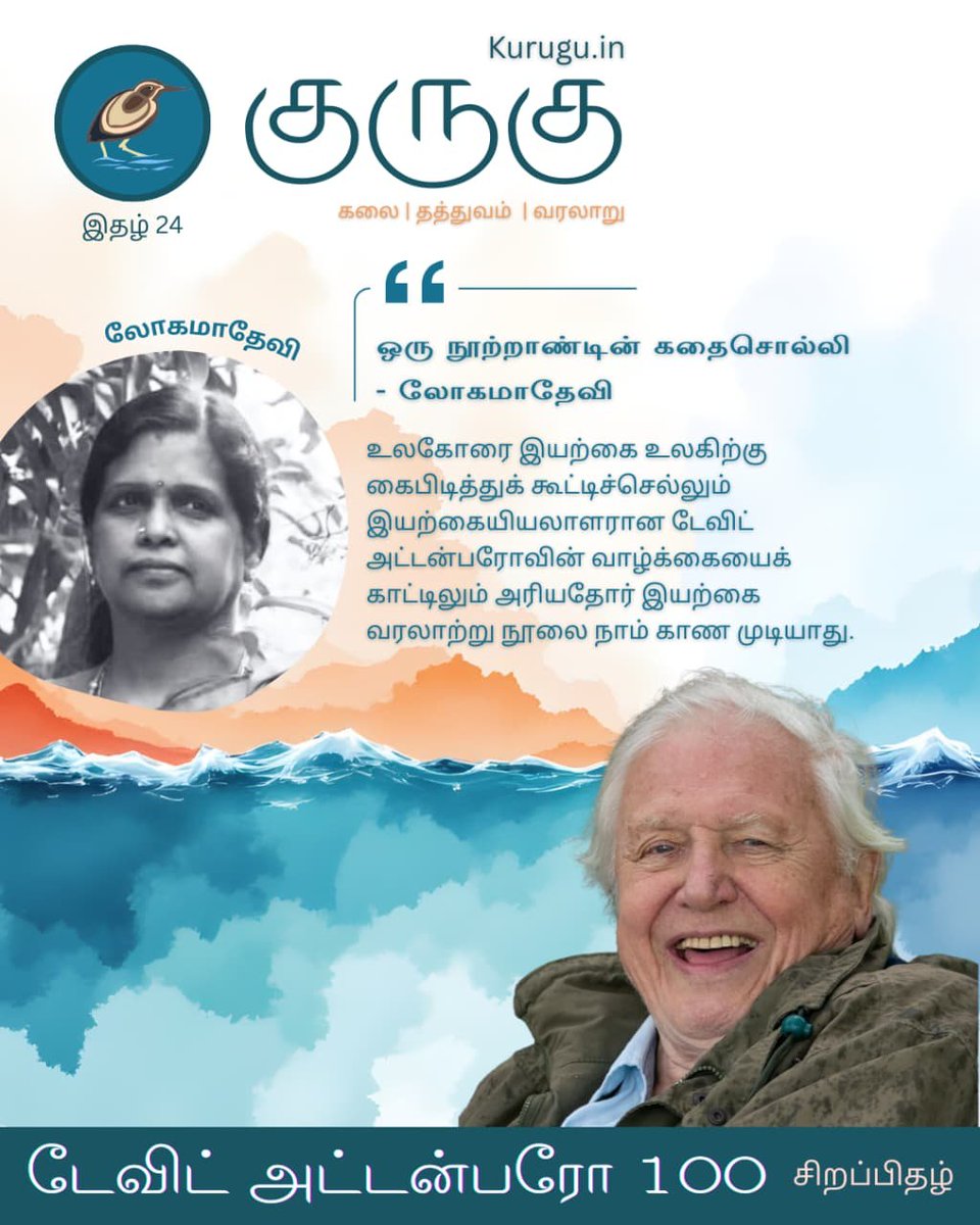 #kurugumagazine-24 #குருகுஇதழ்-24 #டேவிட்அட்டன்பரோ100 #Davidattenborough100 kurugu.in/2025/11/David-…