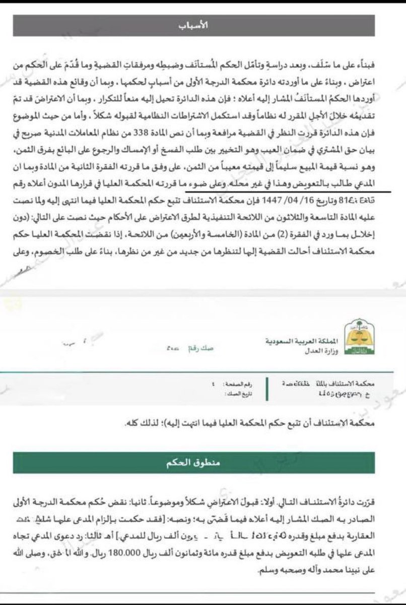 اكتشاف المشتري لعيوب في العقار يحق له رفع 
   طلب دعوى تعويض
  ويكون الطلب صحيحاً بأحد خيارين فقط:
 الأول : فسخ العقد.
 الثاني : أو الإمساك بالعقد والمطالبة بفرق الثمن (الأرش)، وفقًا للفقرة (2) من المادة (338) من نظام المعاملات المدنية