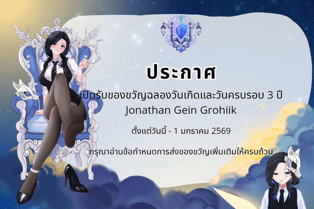 BlueGemProject's tweet photo. 📢ประกาศ
เปิดรับของขวัญฉลองวันเกิดและวันครบรอบ 3 ปี @JonathanGG0004
🐺 ส่งของขวัญได้ตั้งแต่วันนี้ - 1 มกราคม 2569
🐺 ติดต่อสอบถามขอข้อมูลในการส่งได้ที่ Inbox
🐺 อ่านข้อกำหนดในการส่งของขวัญอย่างครบถ้วน
#JonathanGeinGrohiikBGP #JonathanHBDAnniv2025
#BlueGemProject #VtuberTH https://t.co/OQbIaQKe3M