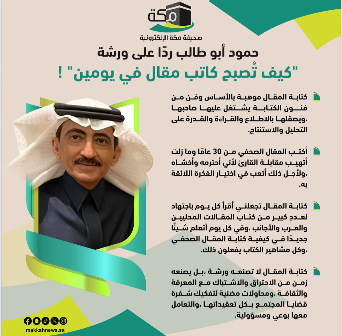 ▪️حمود أبو طالب تعقيبًا على ورشة عمل "كيف تُصبح كاتبًا في يومين" !

#صحيفة_مكة
<a href="/HamoodAbutalib/">حمود أبوطالب</a>