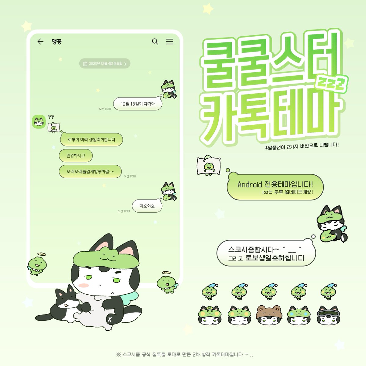 #요즘로봇그림 

쿨쿨자는 로보테마의 카카오톡테마입니다🐸
안드로이드 전용입니다(ios는 추후에!
🔗: rwalalalala.tistory.com/17
위 주소에서 다운받아 사용 가능합니다~!