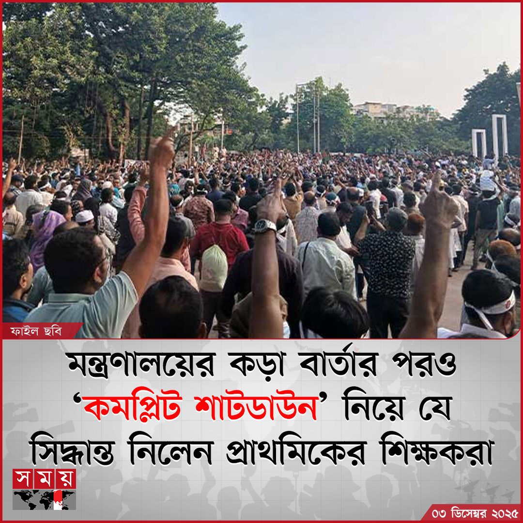 somoytv's tweet photo. শিক্ষকদের পক্ষ থেকে জানানো হয়, অর্থ মন্ত্রণালয়ের ১০ নভেম্বরের প্রেস বিজ্ঞপ্তিতে সহকারী শিক্ষকদের বেতন স্কেল–সংক্রান্ত প্রতিশ্রুতি দেয়া হলেও....

বিস্তারিত: https://t.co/GPQqsN2rHd

#primaryteacher #Completeshutdown #somoytv https://t.co/7IOH0FsAAE