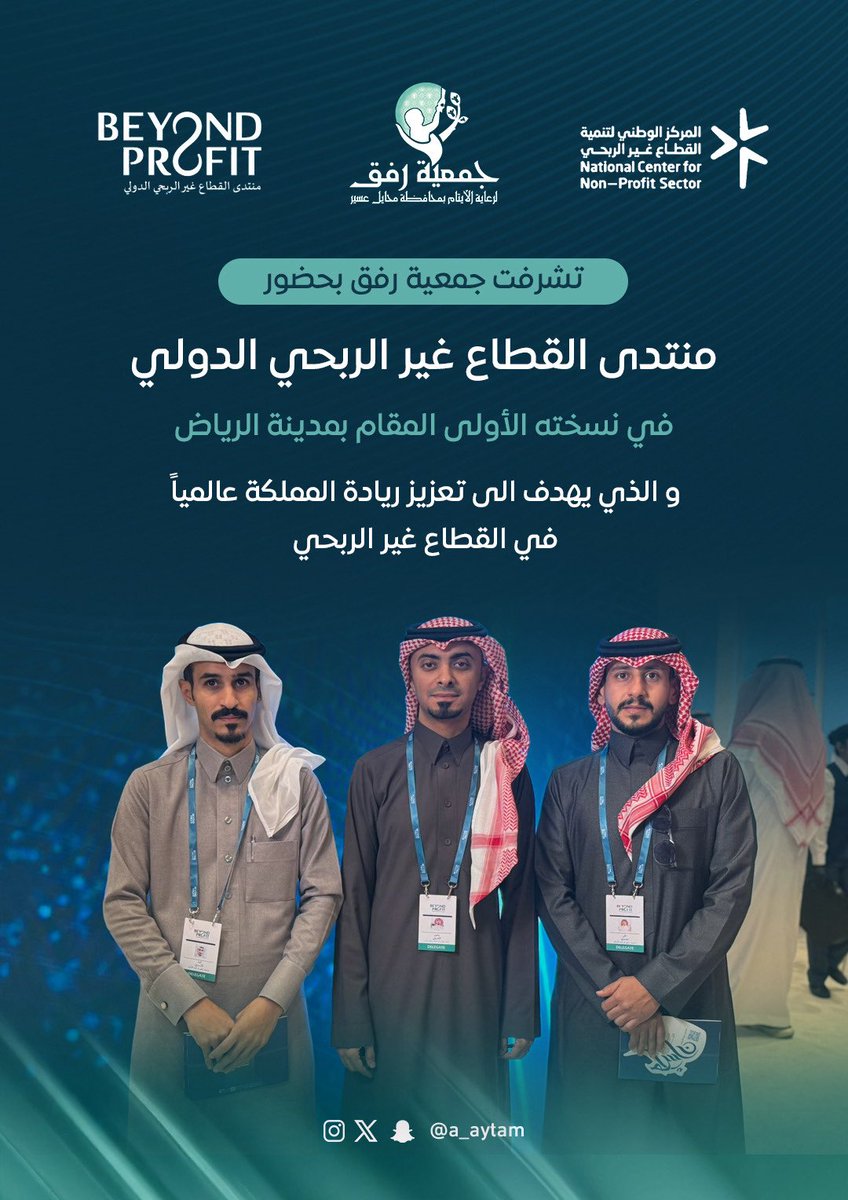 a_aytam's tweet image. تشرفت #جمعية_رفق بحضور منتدى القطاع غير الربحي الدولي في نسخته الأولى المقام بمدينة الرياض و الذي يهدف الى تعزيز ريادة المملكة عالمياً في القطاع غير الربحي .