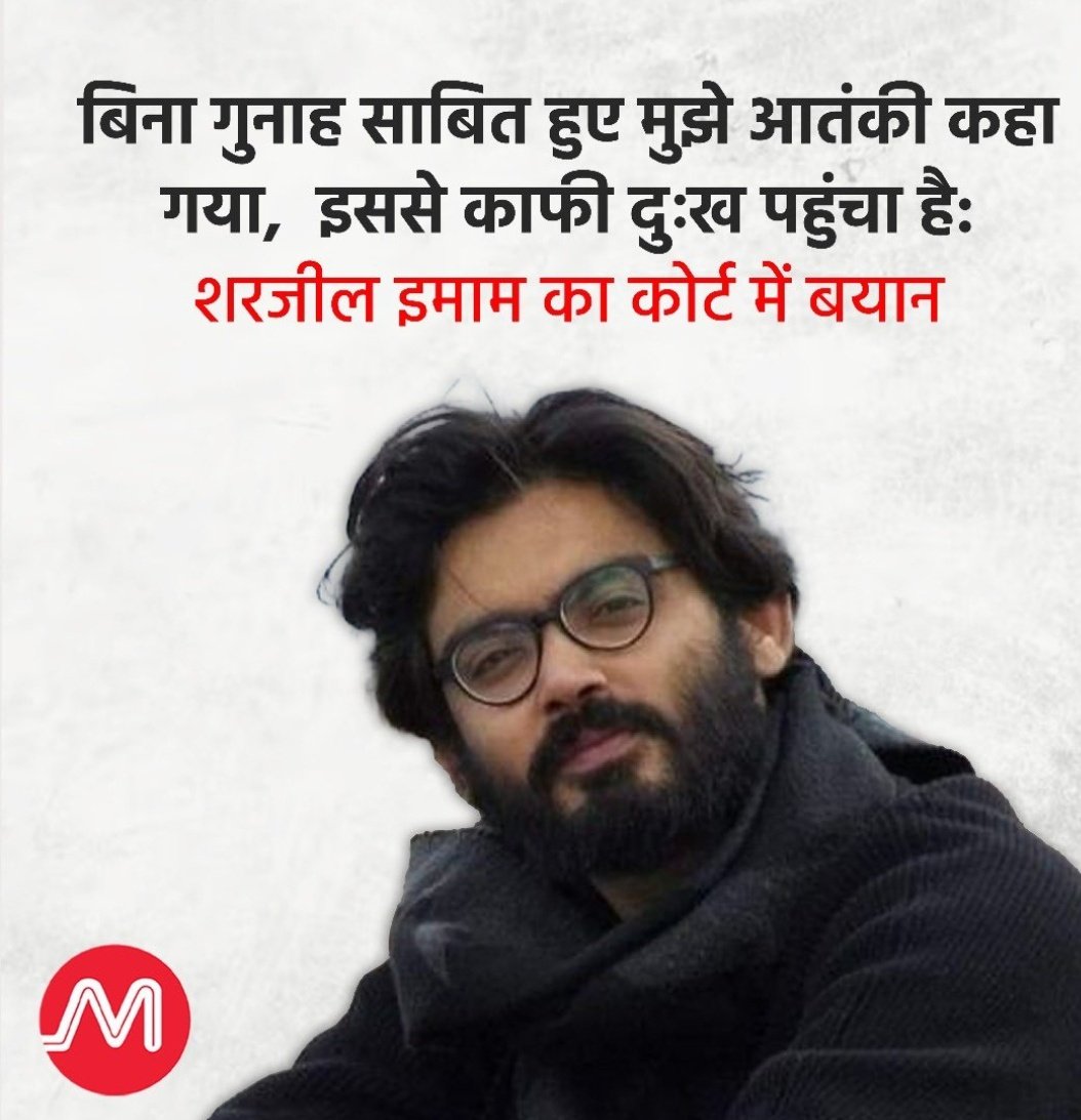 Shamsamar16's tweet photo. बिना गुनाह साबित हुए मुझे आतंकी कहा गया, इससे काफी दुःख पहुंचा है": शरजील इमाम का कोर्ट में बयान

अदालत में सुनवाई के दौरान शरजील इमाम ने कहा कि उन्हें बिना किसी अपराध के सिद्ध हुए ‘Intellectual Terrorist’ कहा गया, जिससे उन्हें गहरा दुख पहुंचा है. वे जन्म से भारतीय नागरिक है. https://t.co/Ocs4fo5fpt