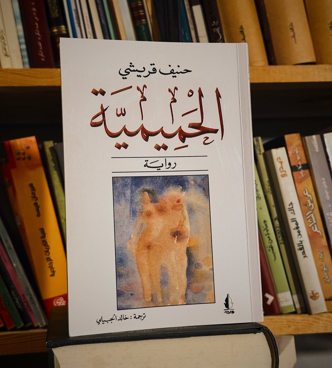 وأنا أقرأ هذا العمل، شعرت أنَّ حنيف قريشي بجانبي، يحدثني لوحدي دونًا عن الناس، يبوح لي بأسراره التي استيقظَ عليها فجأة بعد سن الأربعين.
إذ لا يمكن لأحدٍ أن يكون بهذه الجسارة وهو يسرد تفاصيل حياته خلف السِّتار، أو بهذه الجرأة وهو يضع أُصبعه على الباعث النفساني، إلا ويقف فوق مرتبة