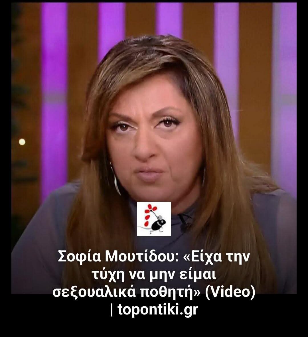 Γίνεται κάποιος άτυπος εβδομαδιαίος διαγωνισμός για την μεγαλύτερη μαλακία πού θα πετάξει η Μουτίδου και δεν το έχουμε πάρει χαμπάρι;