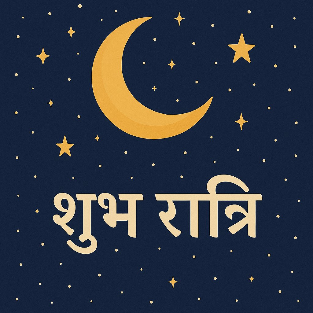 🌙✨ शुभ रात्रि!( Good Night😴) 

दिन भर की थकान को अलविदा कहें,
मन को शांत करें और सपनों की दुनिया में उतर जाएँ।

"ईश्वर करें आपकी रात सुखद और नींद गहरी हो।" 💫
#GoodNight #शुभरात्रि #Peace