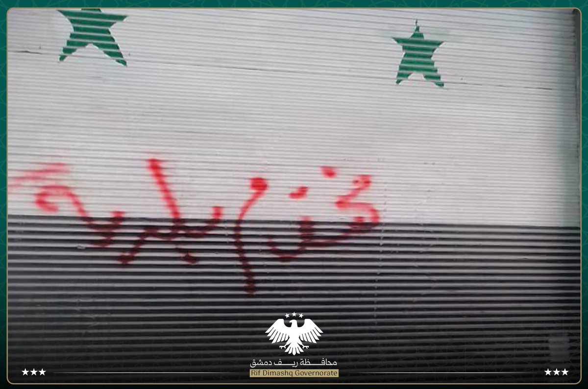 بتوجيه من محافظة ريف دمشق، وبعد انتهاء المهلة الممنوحة للمخالفين، وبالتعاون مع قوى الأمن الداخلي، بتشميع عدد من المحال التي لم تلتزم بالتعميم المتعلق بإزالة رموز النظام البائد، وذلك ضمن إطار تطبيق القوانين والحفاظ على المظهر العام في مدينة التل.

#محافظة_ريف_دمشق