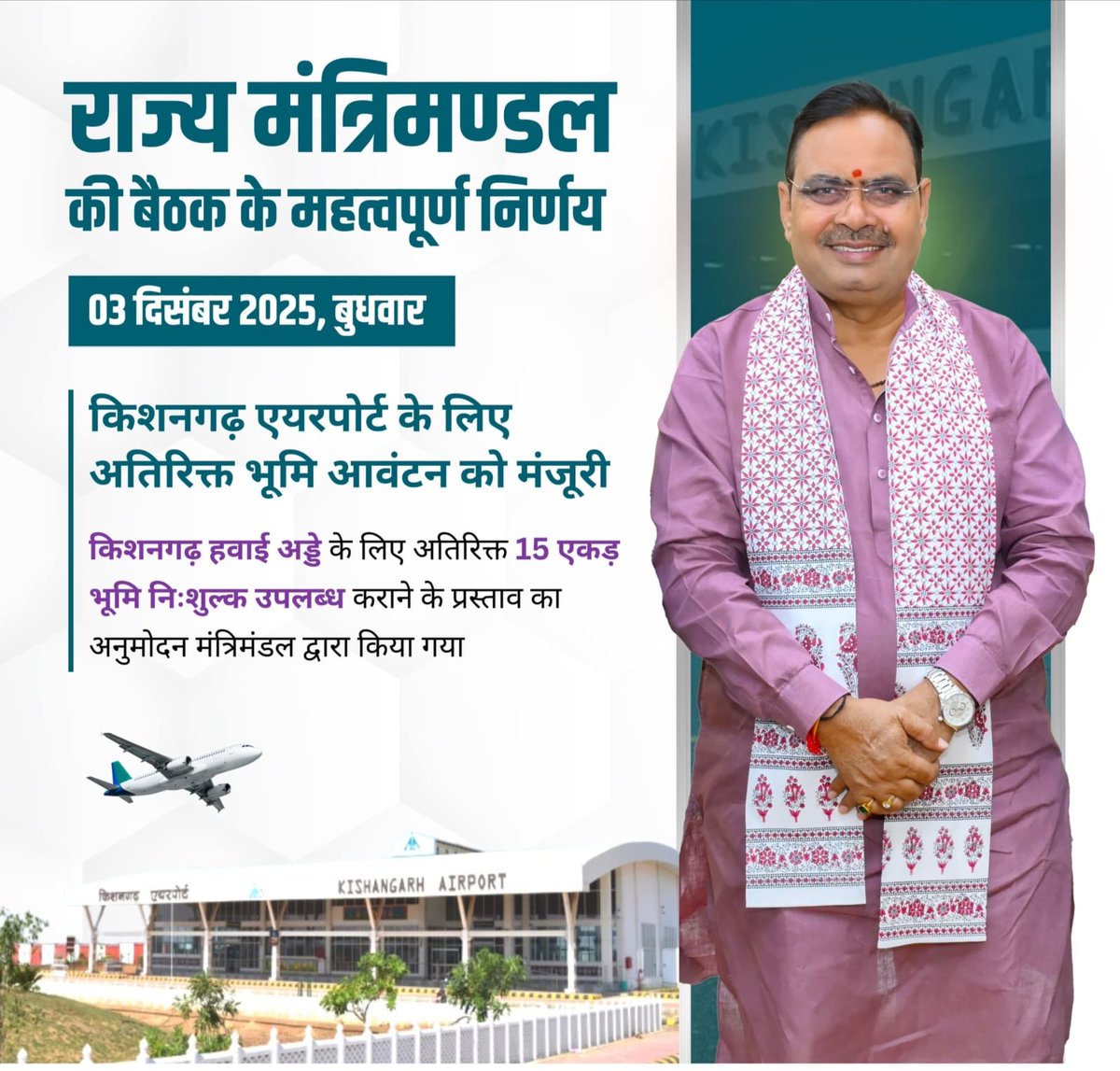 प्रदेश में उड़ानों की संख्या में वृद्धि के साथ ही पर्यटन, औद्योगिक विकास और स्थानीय स्तर पर रोजगार के नए अवसर सृजित करने हेतु राज्य मंत्रिमंडल की बैठक में किशनगढ़ एयरपोर्ट के लिए अतिरिक्त भूमि आवंटन को मंजूरी दी गई।

#आपणो_अग्रणी_राजस्थान 
#CabinetDecision