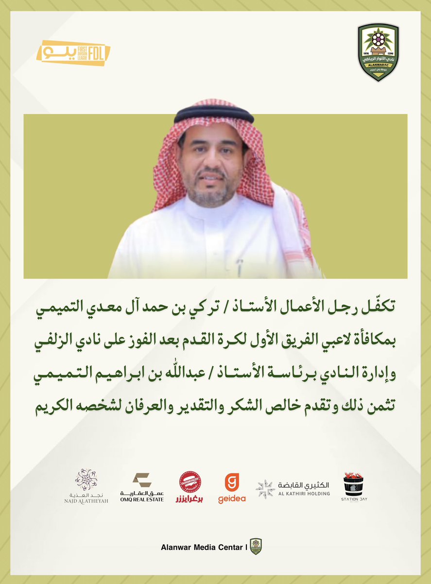 Dmoojah's tweet photo. والله كفو رجالات الحوطة ولاهي غريبة .. هذا وقت الوقوف مع النادي .. رجال الأعمال سعود الرقيب وعمر المسلط وتركي المعدي تجاوبوا مع حملة دعم النادي مشكورين.. والأنوار بإذن الله باقي بداعميه وجماهيره🤍
#نادي_الأنوار https://t.co/TGawn8Gmm4