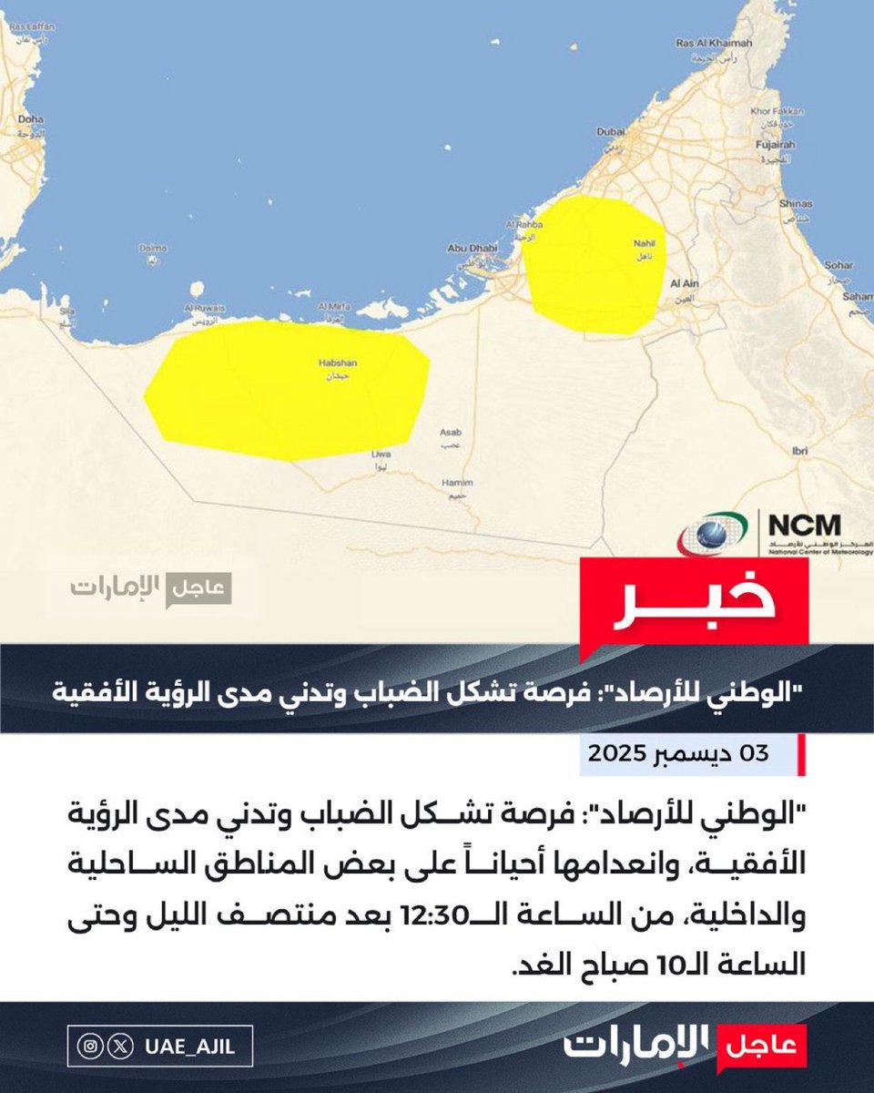 "الوطني للأرصاد": فرصة تشكل الضباب وتدني مدى الرؤية الأفقية، وانعدامها أحياناً على بعض المناطق الساحلية والداخلية، من الساعة الـ12:30 بعد منتصف الليل وحتى الساعة الـ10 صباح الغد.