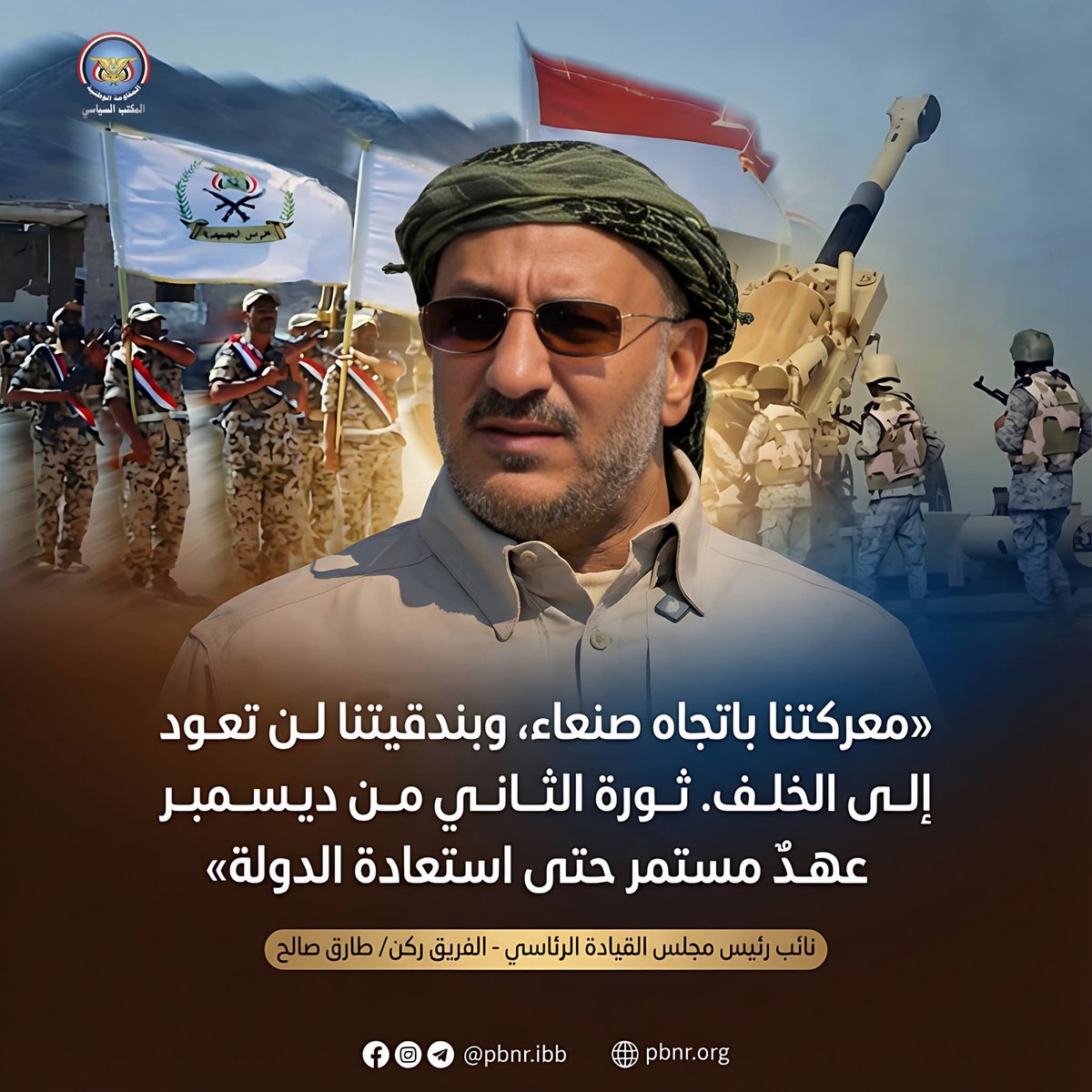 🔹️معركتنا باتجاه صنعاء، وبندقيتنا لن تعود إلى الخلف.
#طارق_صالح 
<a href="/tarikyemen/">طارق محمد صالح</a>