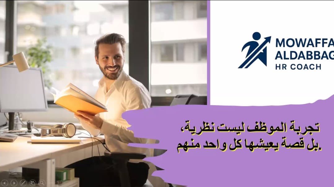 #يحدث_الآن
 الندوة #المجانية 
بناء تجربة الموظف في المنظمات الذكية

🎙 مع: المدرب ومستشار الموارد البشرية موفق الدباغ<a href="/Dabbagh909/">المدرب موفق الدباغ</a>

#الدورات #التدريب_التقني #الموارد_البشرية