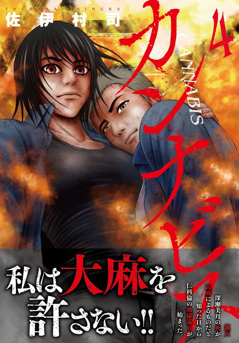 作者もビックリ！
ピッコマ様で『カンナビス』が全話無料です！
日本文芸社の荒波！漫画ゴラクの懐刀！
この機会に是非！！
piccoma.com/web/product/16…