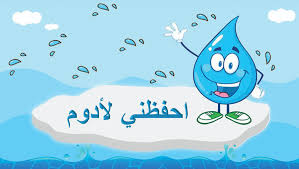حلول بسيطة تغيّر الكثير:
– إصلاح تسريب صغير
– تقليل وقت الاستحمام
– استخدام وسائل ري حديثة
– تجنب غسل السيارات بالخرطوم
سلوك صغير… أثر كبير.