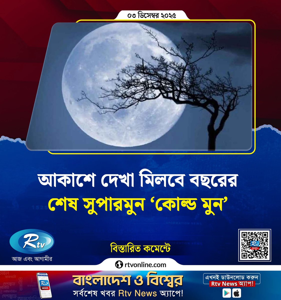 sovonchowdhury6's tweet image. ডিসেম্বরের হিমেল রাতে প্রকৃতি যখন শীতের চাদরে নিজেকে মুড়ে নেয়, ঠিক তখনই আকাশে দেখা মিলবে এক অসাধারণ মহাজাগতিক দৃশ্যের। আগামীকাল, ৪ ডিসেম্বর বৃহস্পতিবার আকাশে উঠতে যাচ্ছে বছরের তৃতীয় এবং শেষ সুপারমুন।

Copied from: rtvonline.com